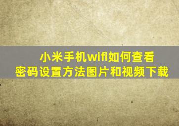 小米手机wifi如何查看密码设置方法图片和视频下载