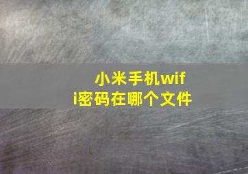 小米手机wifi密码在哪个文件