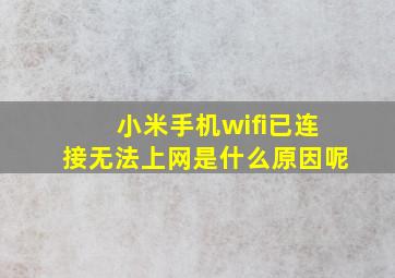 小米手机wifi已连接无法上网是什么原因呢