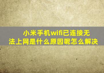 小米手机wifi已连接无法上网是什么原因呢怎么解决