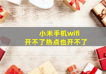 小米手机wifi开不了热点也开不了