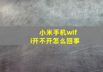 小米手机wifi开不开怎么回事