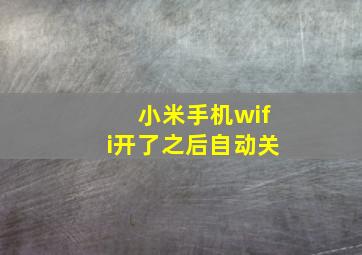 小米手机wifi开了之后自动关