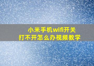 小米手机wifi开关打不开怎么办视频教学