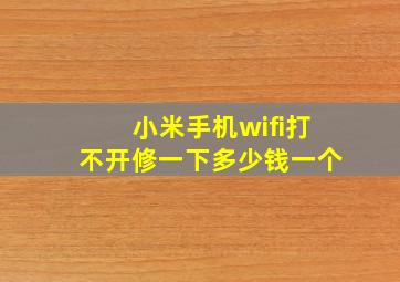 小米手机wifi打不开修一下多少钱一个