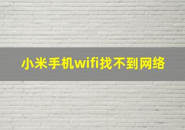 小米手机wifi找不到网络