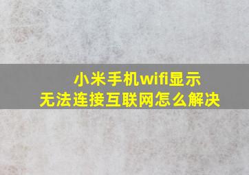 小米手机wifi显示无法连接互联网怎么解决