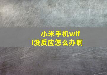 小米手机wifi没反应怎么办啊