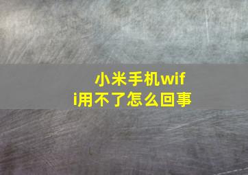 小米手机wifi用不了怎么回事