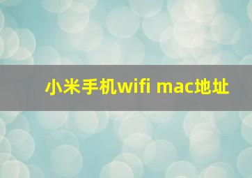 小米手机wifi mac地址