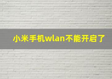 小米手机wlan不能开启了