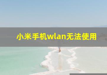 小米手机wlan无法使用