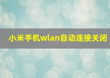 小米手机wlan自动连接关闭