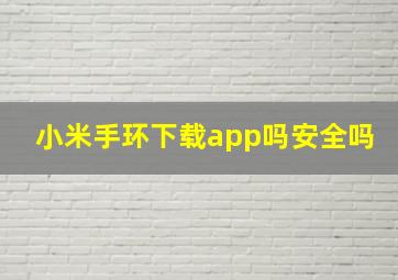 小米手环下载app吗安全吗