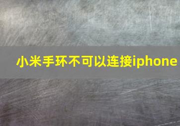 小米手环不可以连接iphone