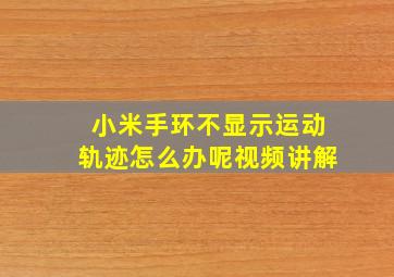 小米手环不显示运动轨迹怎么办呢视频讲解