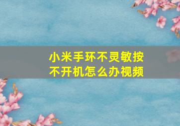 小米手环不灵敏按不开机怎么办视频