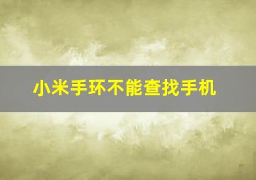 小米手环不能查找手机