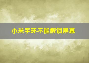 小米手环不能解锁屏幕