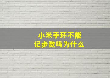 小米手环不能记步数吗为什么