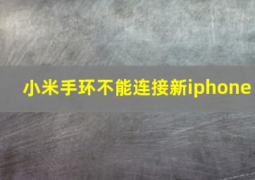 小米手环不能连接新iphone