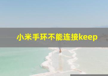 小米手环不能连接keep