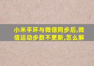 小米手环与微信同步后,微信运动步数不更新,怎么解