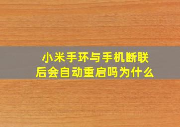 小米手环与手机断联后会自动重启吗为什么