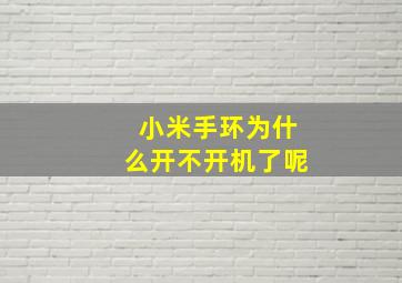 小米手环为什么开不开机了呢