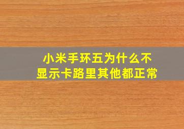 小米手环五为什么不显示卡路里其他都正常