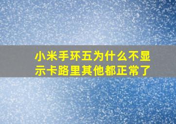 小米手环五为什么不显示卡路里其他都正常了