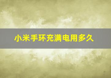 小米手环充满电用多久