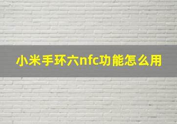 小米手环六nfc功能怎么用