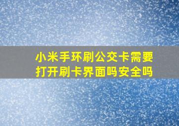 小米手环刷公交卡需要打开刷卡界面吗安全吗