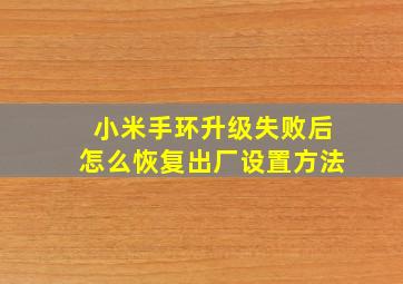 小米手环升级失败后怎么恢复出厂设置方法