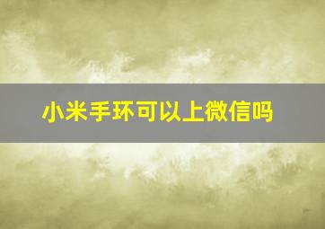 小米手环可以上微信吗