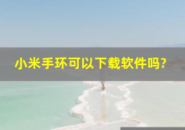 小米手环可以下载软件吗?