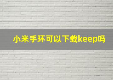 小米手环可以下载keep吗