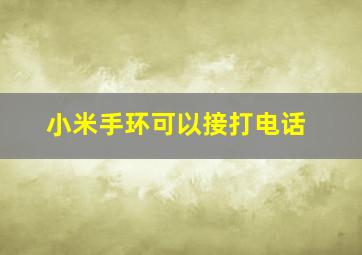 小米手环可以接打电话