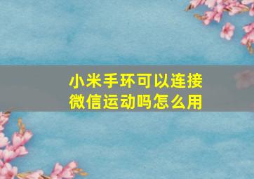 小米手环可以连接微信运动吗怎么用