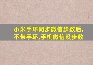 小米手环同步微信步数后,不带手环,手机微信没步数