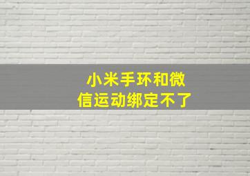 小米手环和微信运动绑定不了