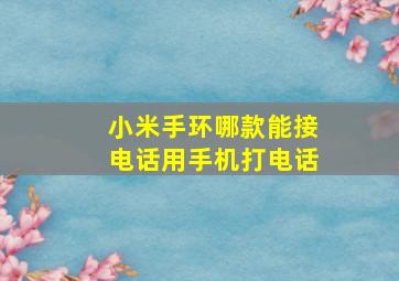 小米手环哪款能接电话用手机打电话