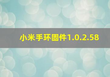 小米手环固件1.0.2.58