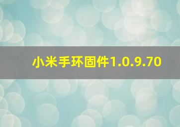 小米手环固件1.0.9.70