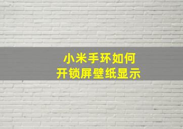 小米手环如何开锁屏壁纸显示