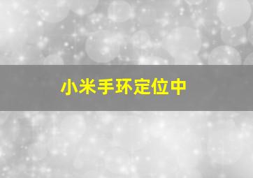 小米手环定位中