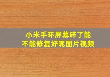 小米手环屏幕碎了能不能修复好呢图片视频