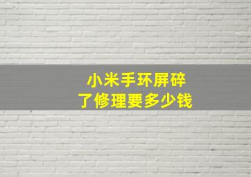 小米手环屏碎了修理要多少钱