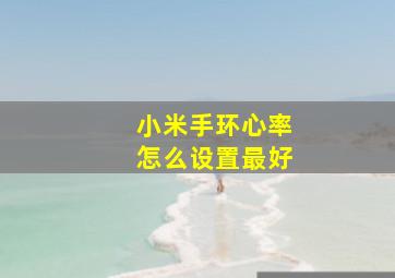 小米手环心率怎么设置最好